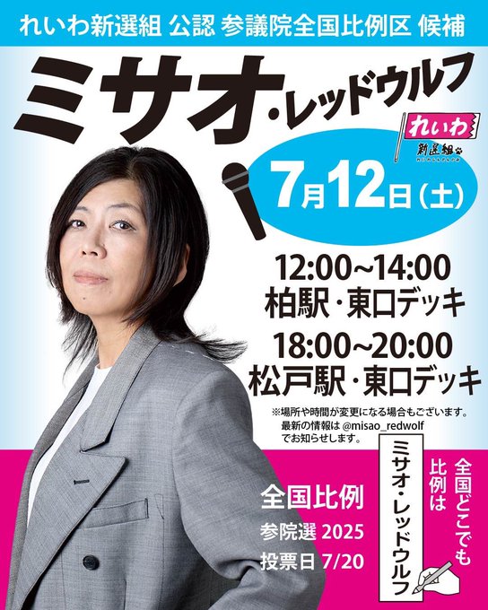 ミサオ・レッドウルフ 2025年7月12日