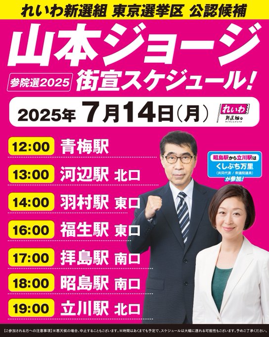 山本ジョージ：東京選挙区 街宣スケジュール