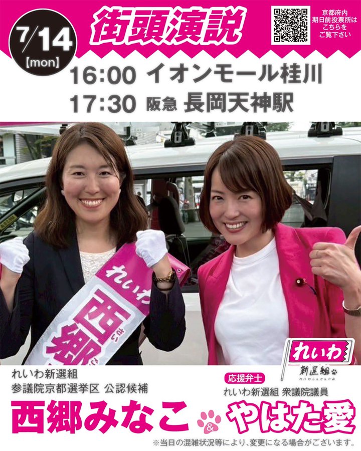 西郷みなこ × やはた愛 街頭演説