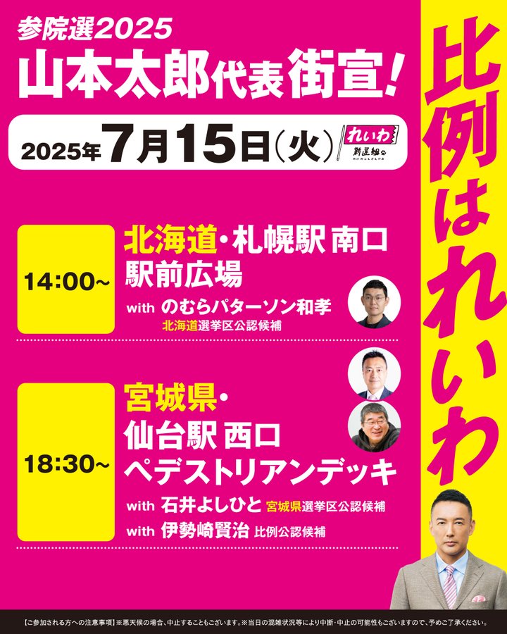 山本太郎 比例はれいわ 2025年7月15日