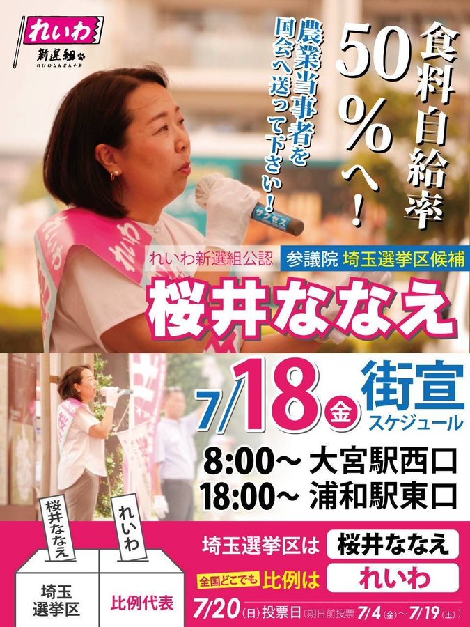 桜井ななえ 埼玉選挙区 2025年7月18日