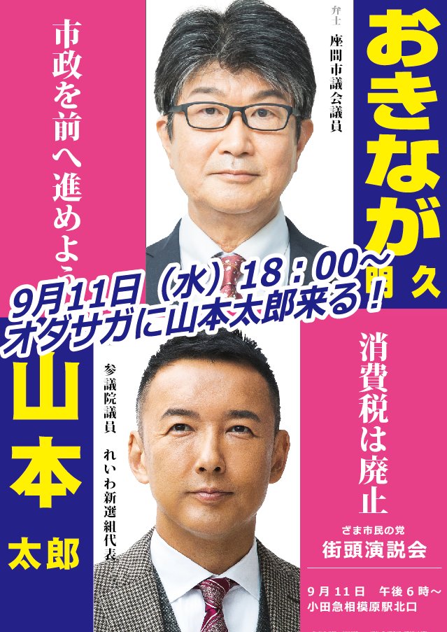 座間市議おきなが明久 with 山本太郎