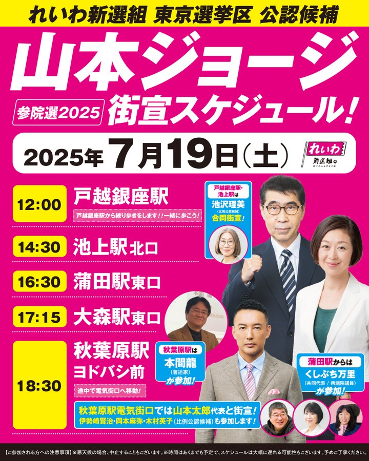 山本ジョージ 東京選挙区 れいわ新選組 参議院選挙2025