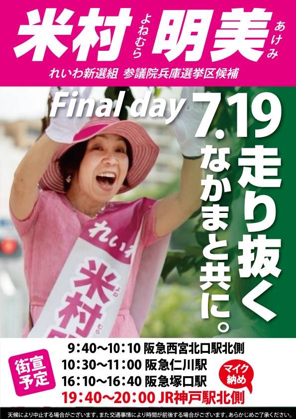 米村明美 兵庫選挙区 2025年7月19日 #参議院選挙2025