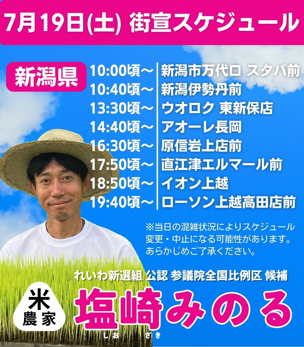 塩崎みのる 2025年7月19日 参議院選挙2025