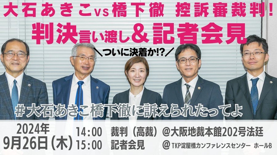 大石あきこ橋下徹に訴えられたってよ！高裁判決。ついに決着か⁉︎