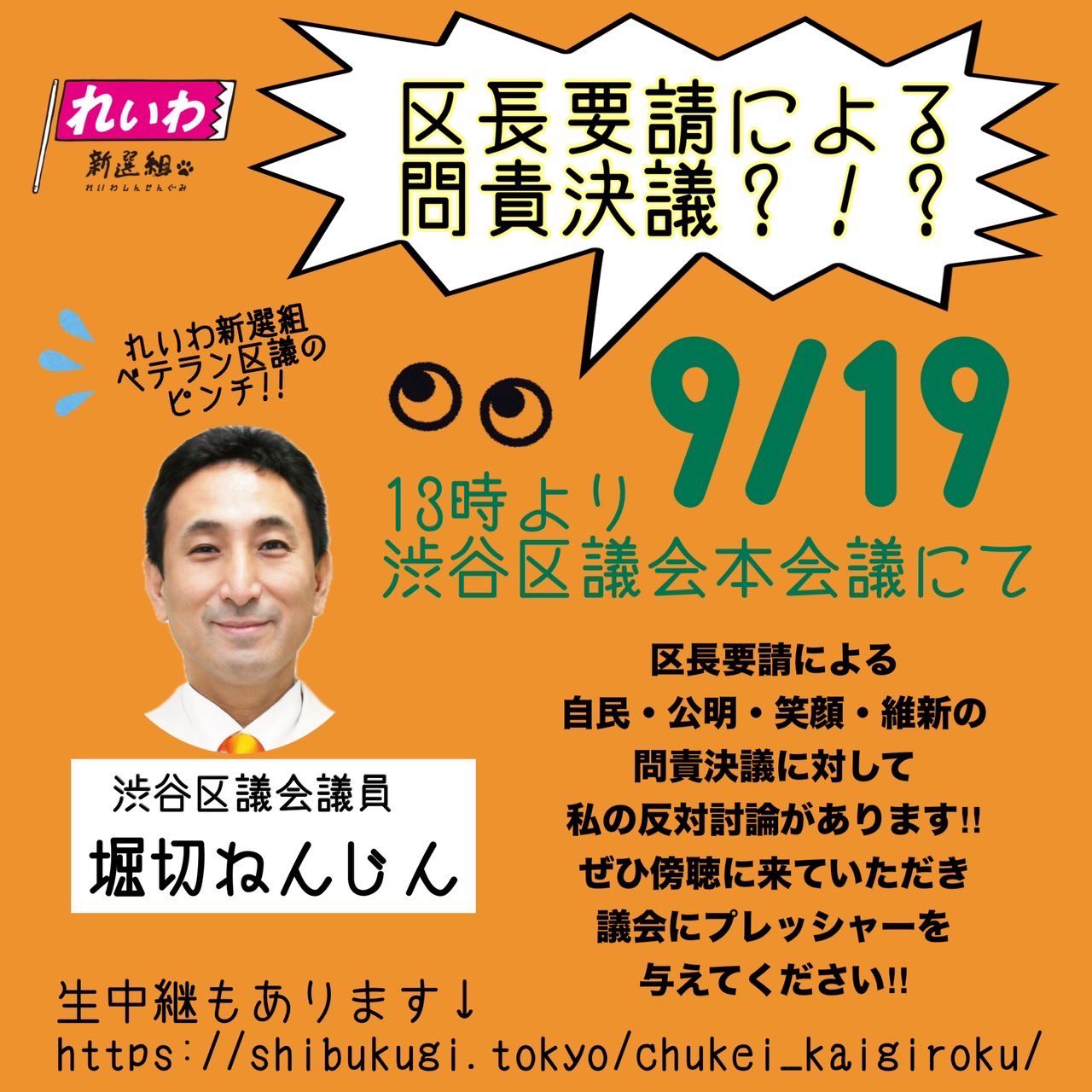 堀切ねんじん渋谷区議に不当な問責決議