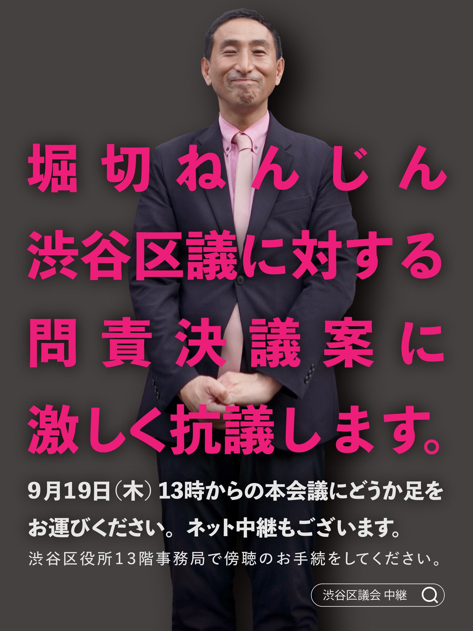 堀切ねんじん渋谷区議に不当な問責決議