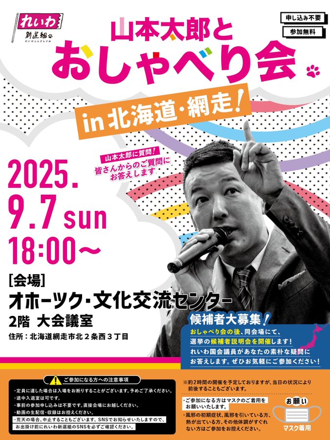 山本太郎とおしゃべり会 in 北海道・網走市！2025年9月7日(日) 18:00～