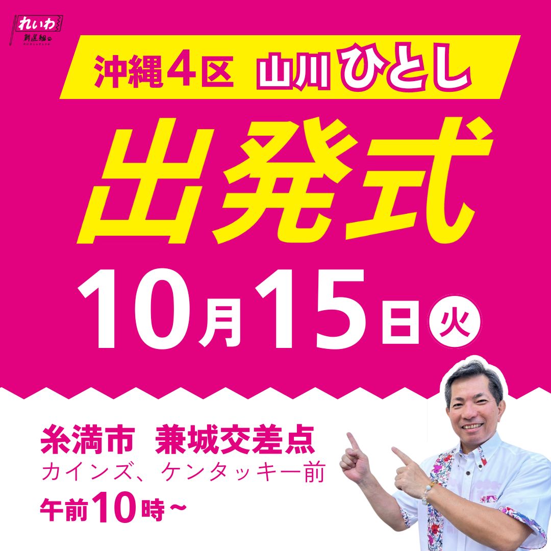 沖縄4区　山川ひとし出発式