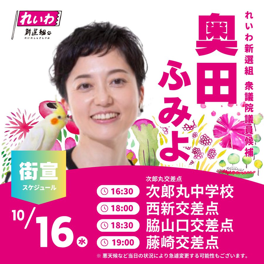 奥田ふみよ 衆議院選挙2024 10月16日活動