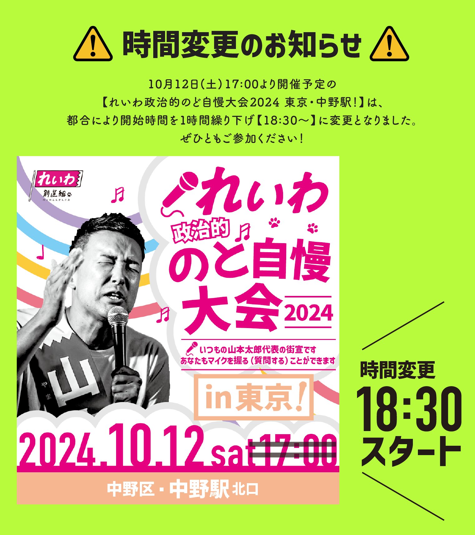 れいわ政治的のど自慢大会2024 東京都・中野駅