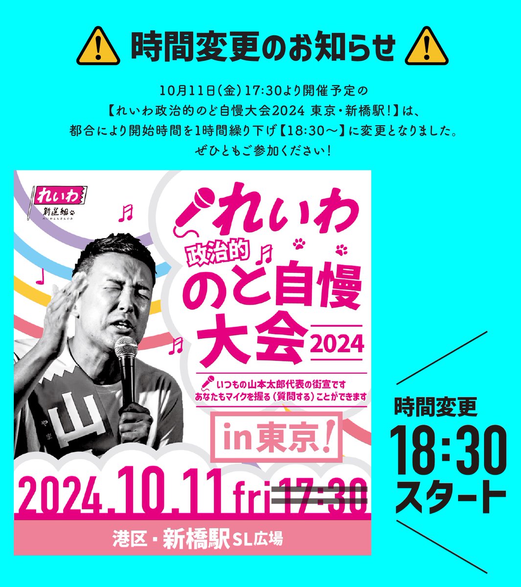 れいわ新選組 のど自慢大会 2024年10月11日