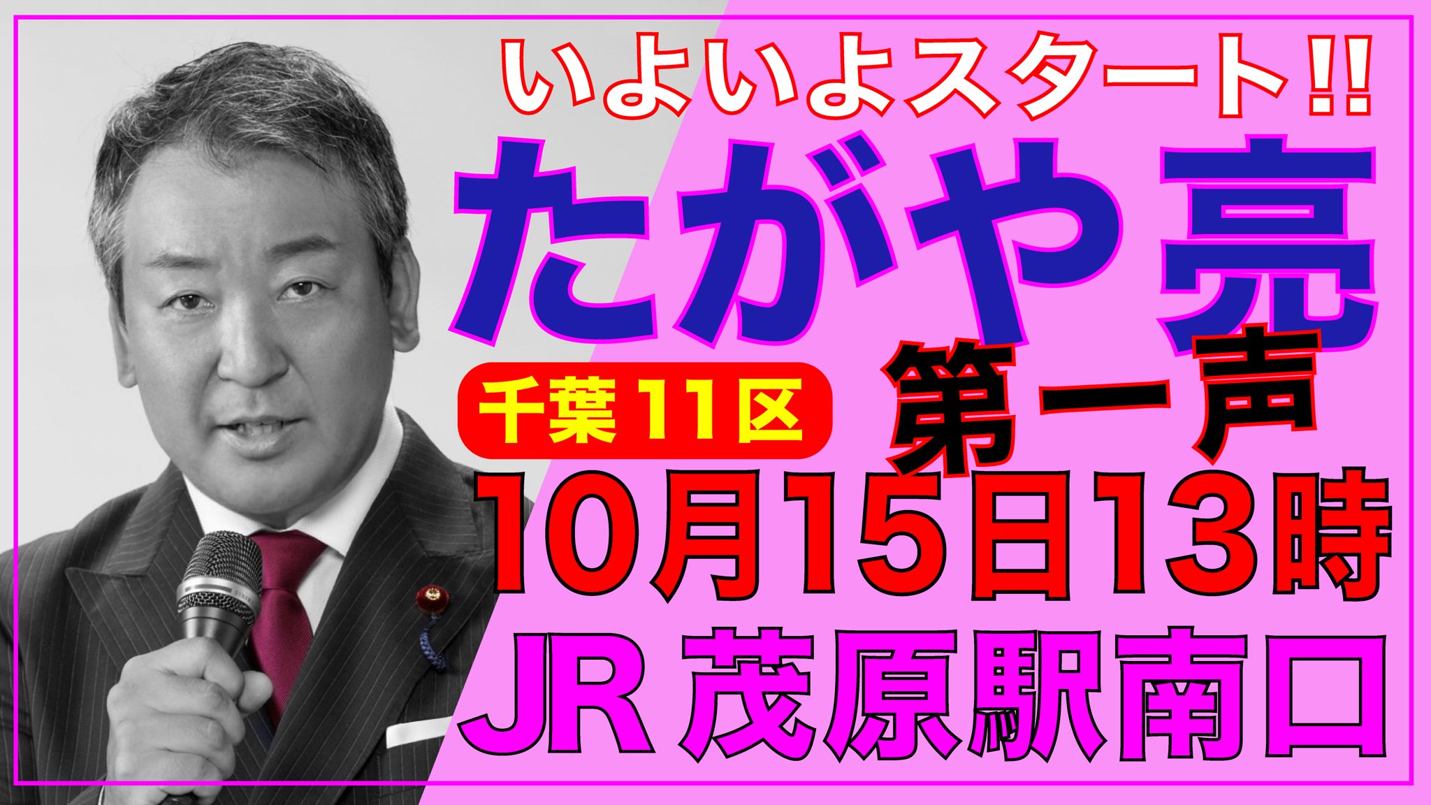 れいわ新選組 たがや亮 第一声