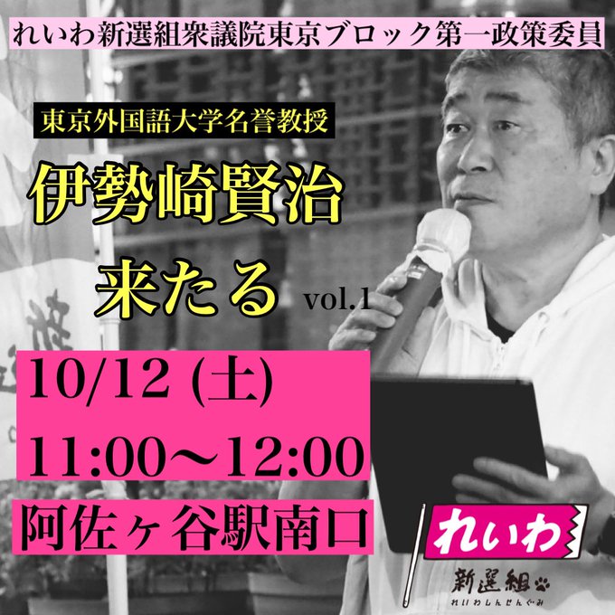 東京比例：れいわ新選組 伊勢崎賢治