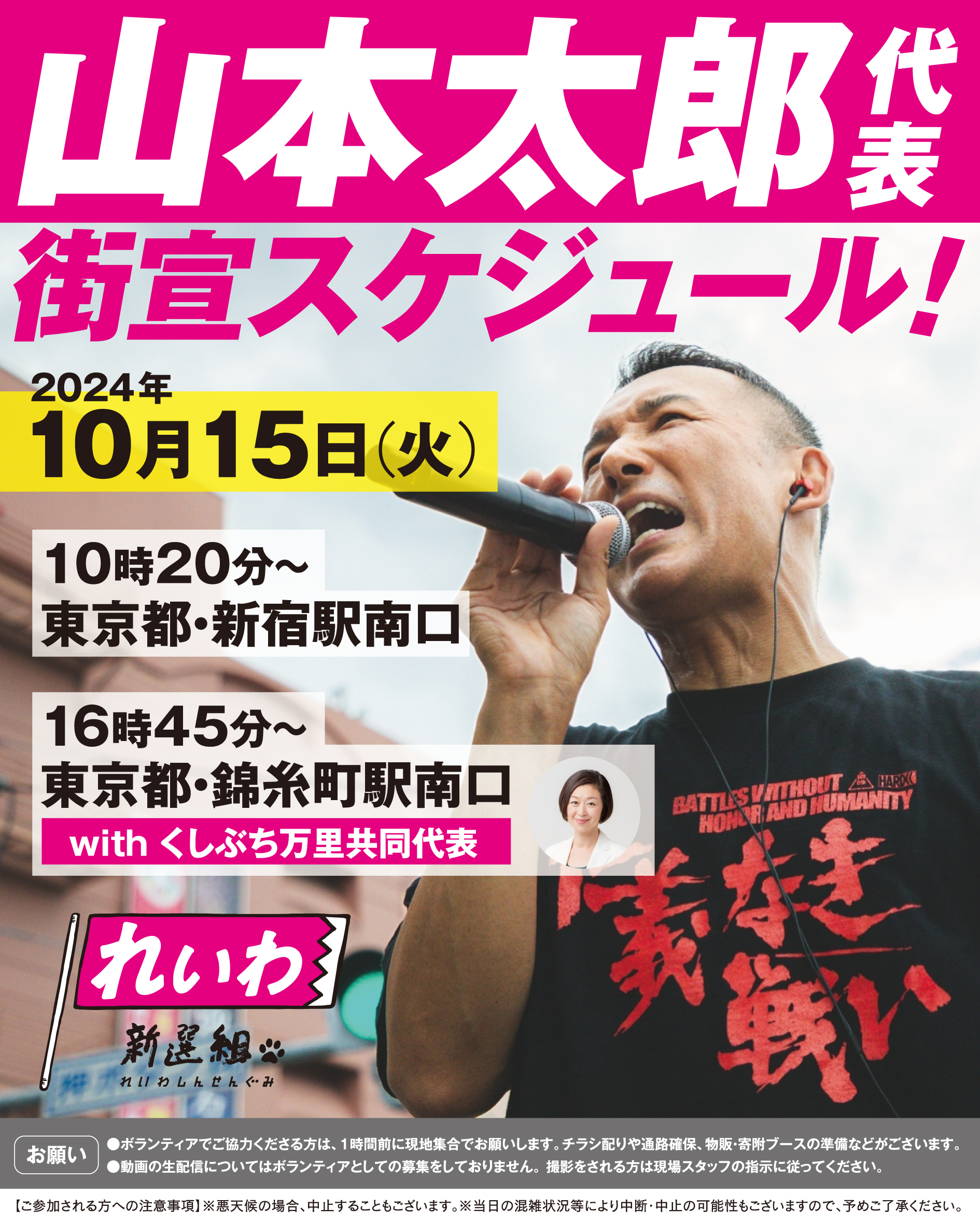 山本太郎 街宣スケジュール 衆議院選挙2024