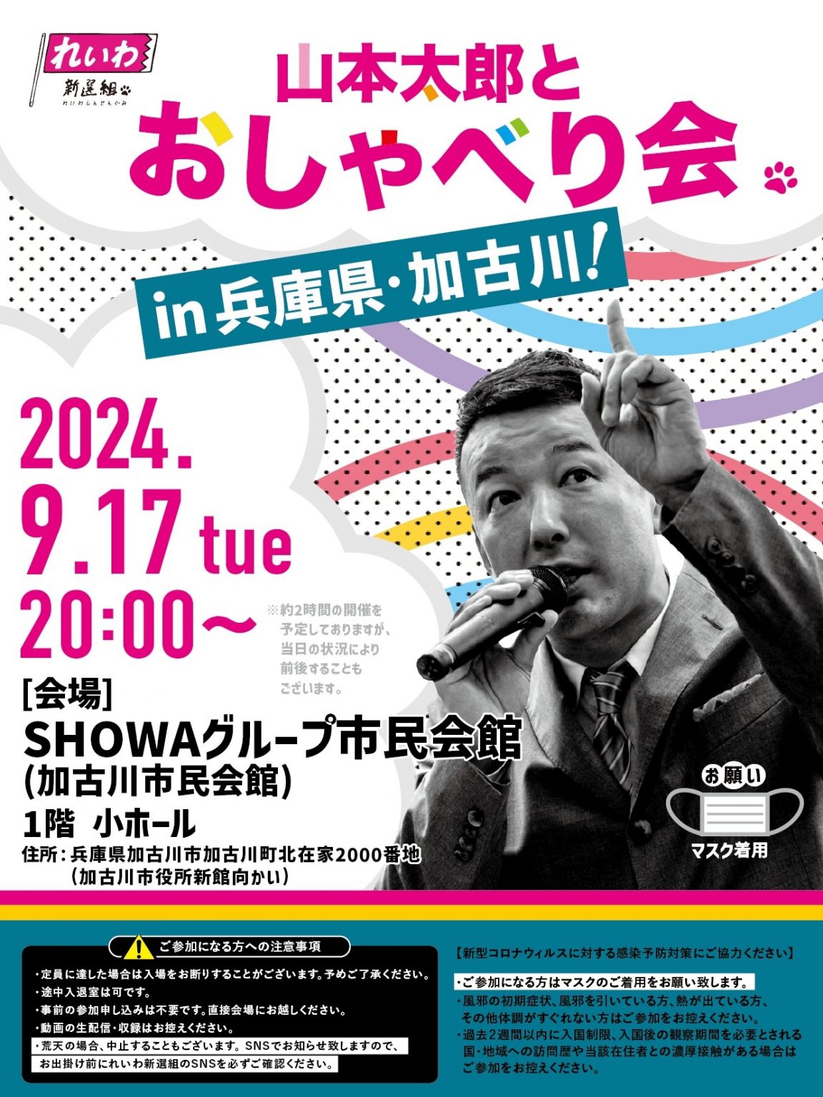 【山本太郎とおしゃべり会 in 兵庫県・加古川市！】2024年9月17日(火) 20:00～