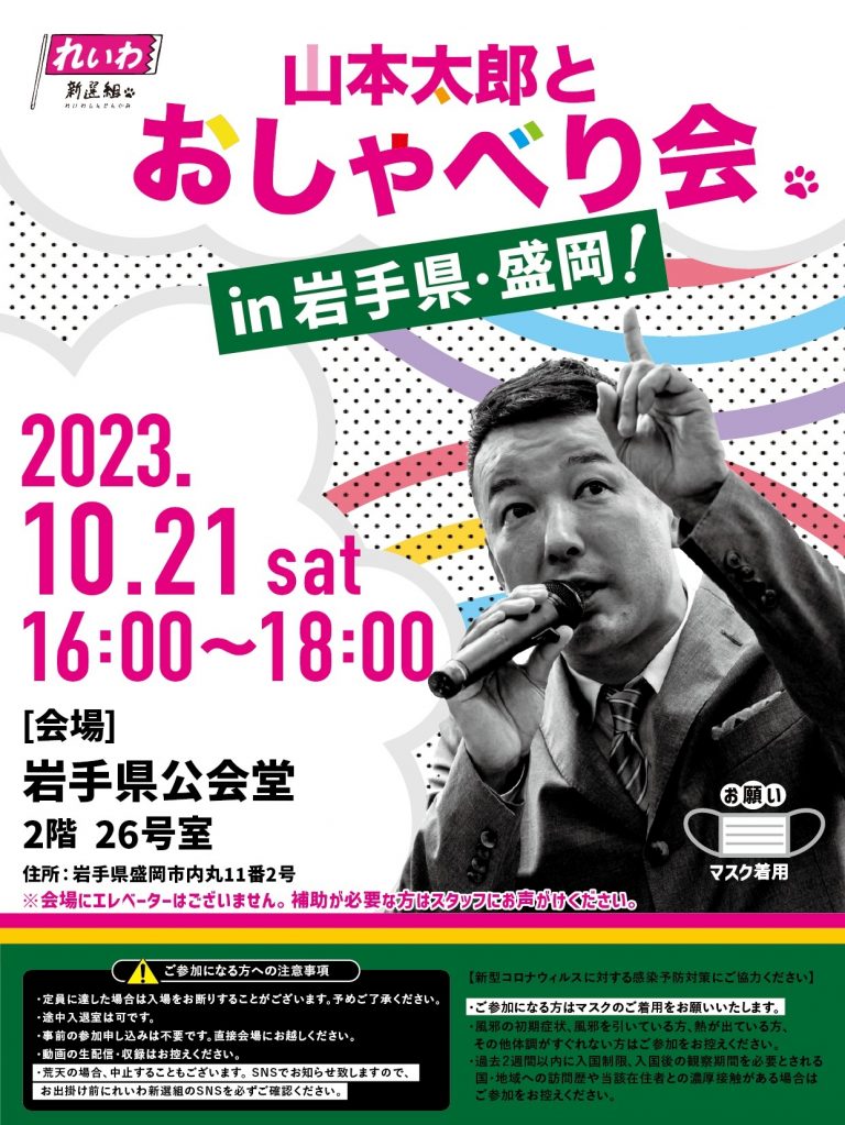 山本太郎とおしゃべり会 in 岩手県・盛岡市！2023年10月21日(土)16:00～18:00