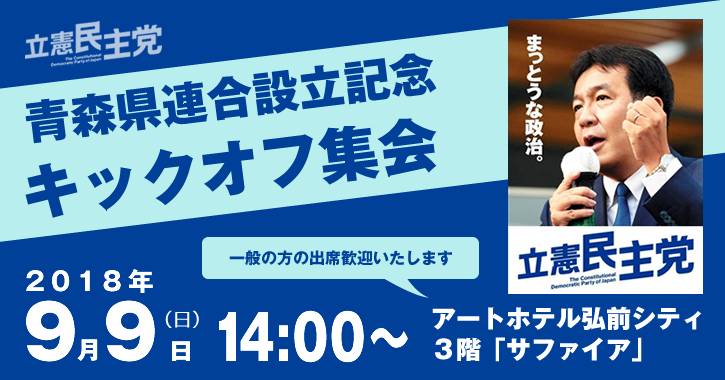 立憲民主党 青森県連合設立キックオフ集会