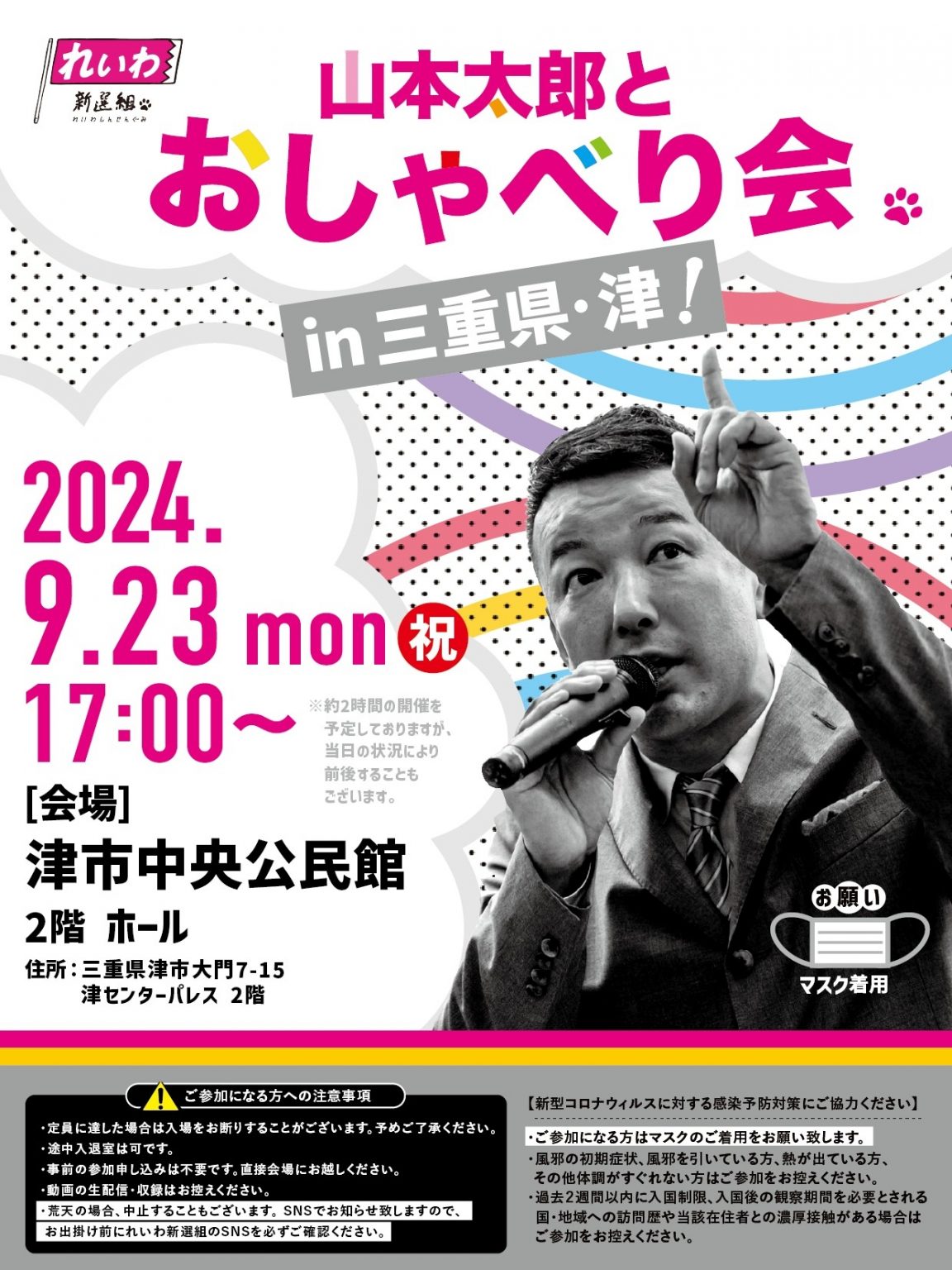 【山本太郎とおしゃべり会 in 三重県・津市！】2024年9月23日(月祝) 17:00～