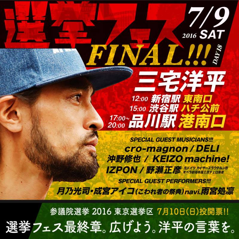 三宅洋平 選挙フェス FINAL!!!