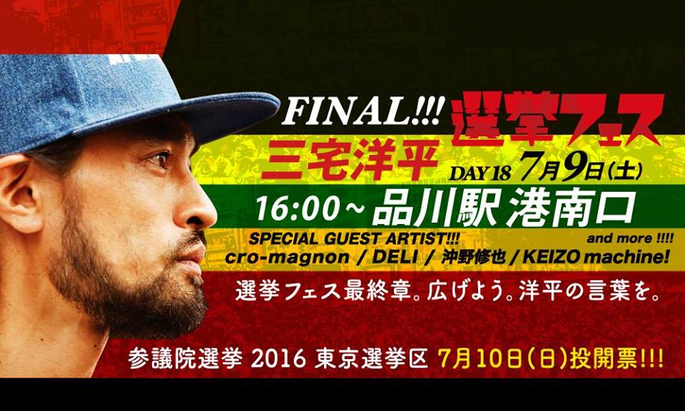 三宅洋平 選挙フェス FINAL!!!