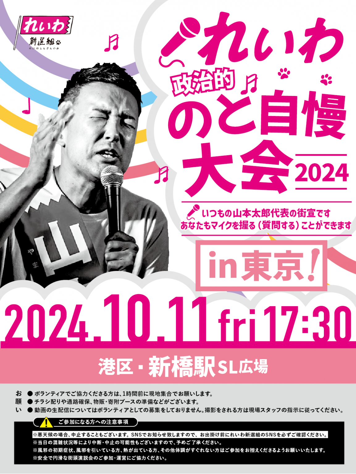 れいわ新選組 のど自慢大会 2024年10月11日