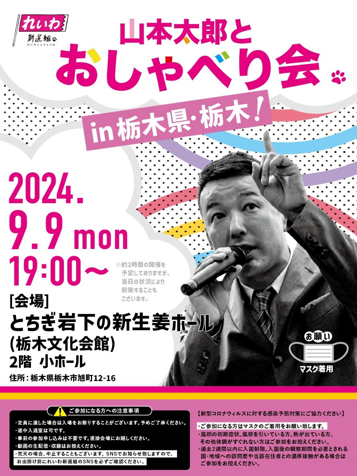 【山本太郎とおしゃべり会 in 栃木県・栃木市！】2024年9月9日(月) 19:00～