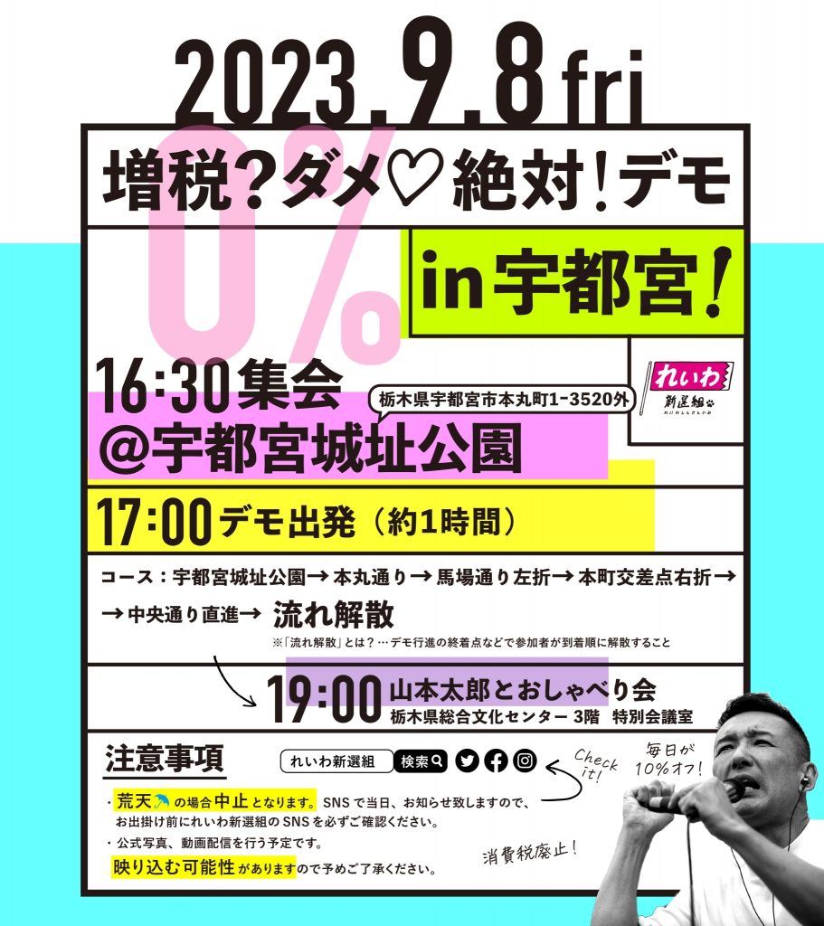 増税？ダメ♡絶対！デモ in 宇都宮 2023年9月8日（金）