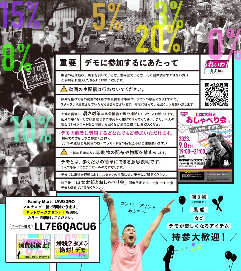 増税？ダメ♡絶対！デモ in 宇都宮 2023年9月8日（金）