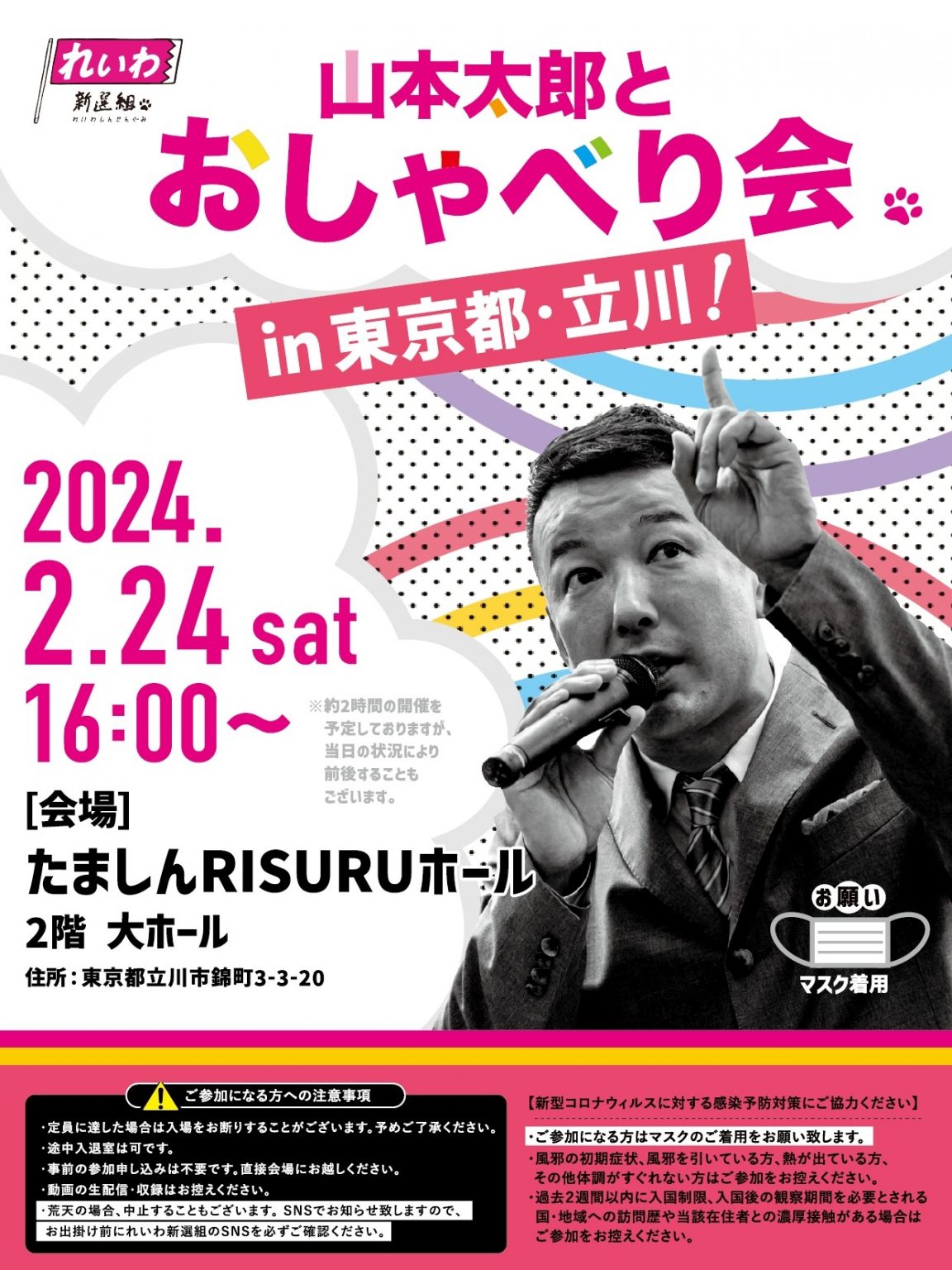 山本太郎とおしゃべり会 in 東京都・立川市！ 2024年2月24日(土) 16:00～