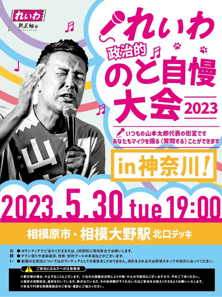 れいわ政治的のど自慢大会 with 山本太郎 2023 in 相模原