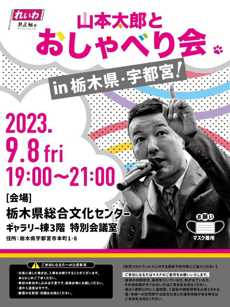 山本太郎とおしゃべり会 in 栃木県・宇都宮市！2023年9月8日(金) 19:00～21:00