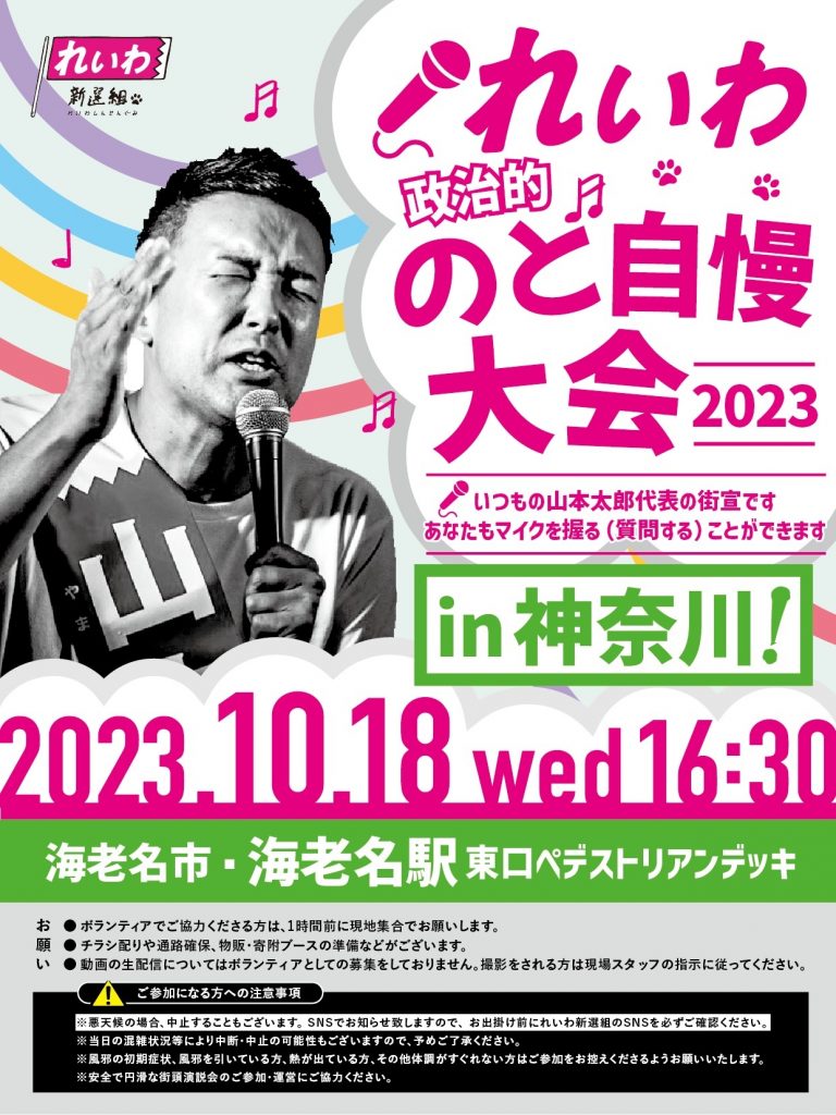 れいわ政治的のど自慢大会2023 神奈川県・海老名駅！10月18日(水) 海老名駅東口ペデストリアンデッキ