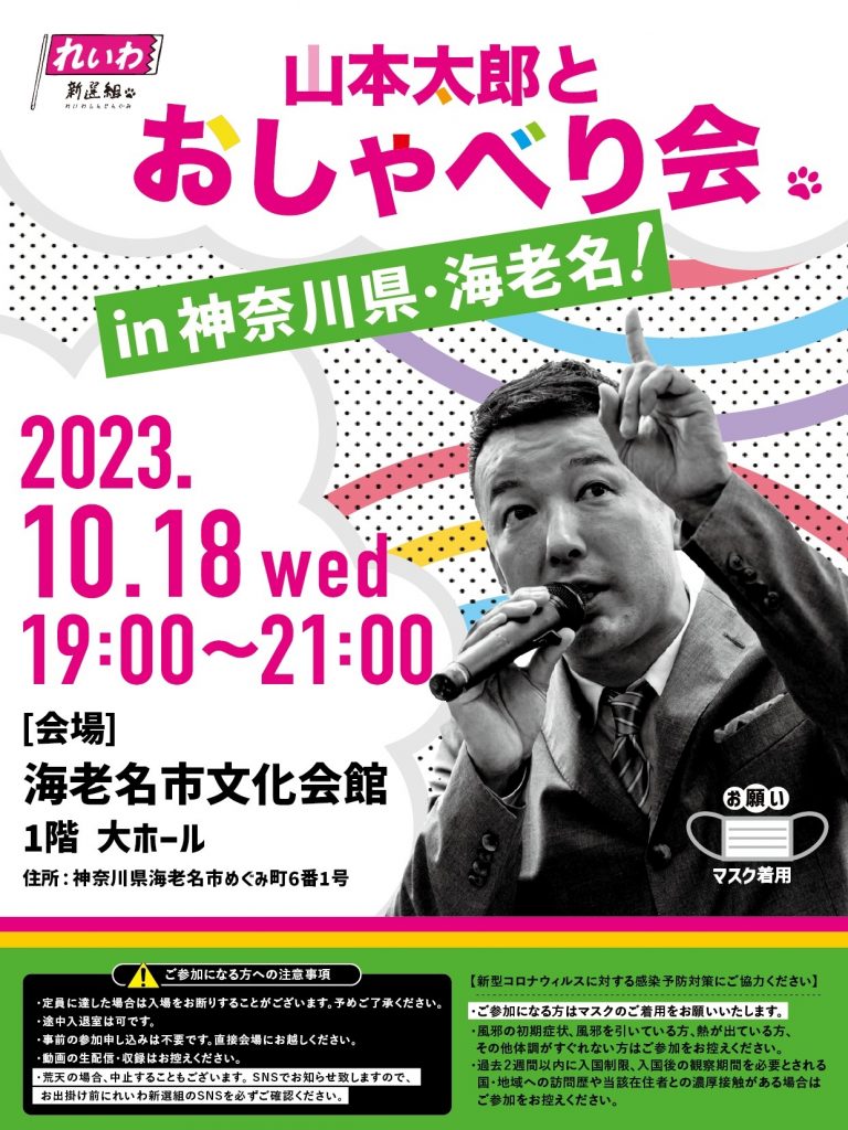 山本太郎とおしゃべり会 in 神奈川県・海老名市！2023年10月18日(水)19:00～21:00