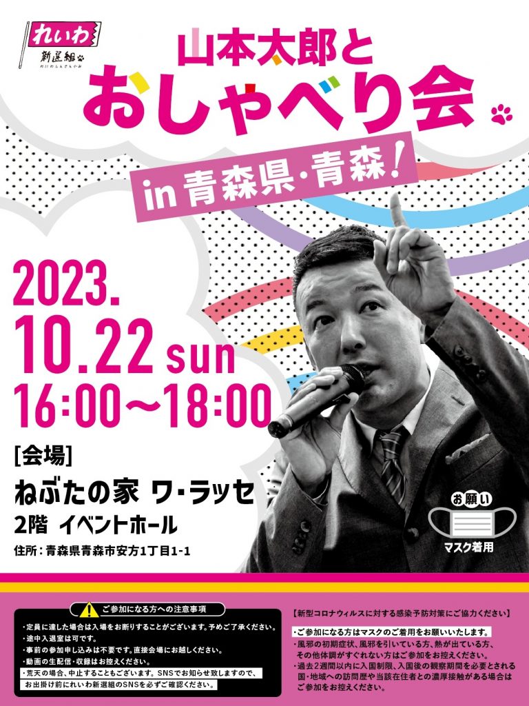 山本太郎とおしゃべり会 in 青森県・青森市！2023年10月22日(日)16:00～18:00