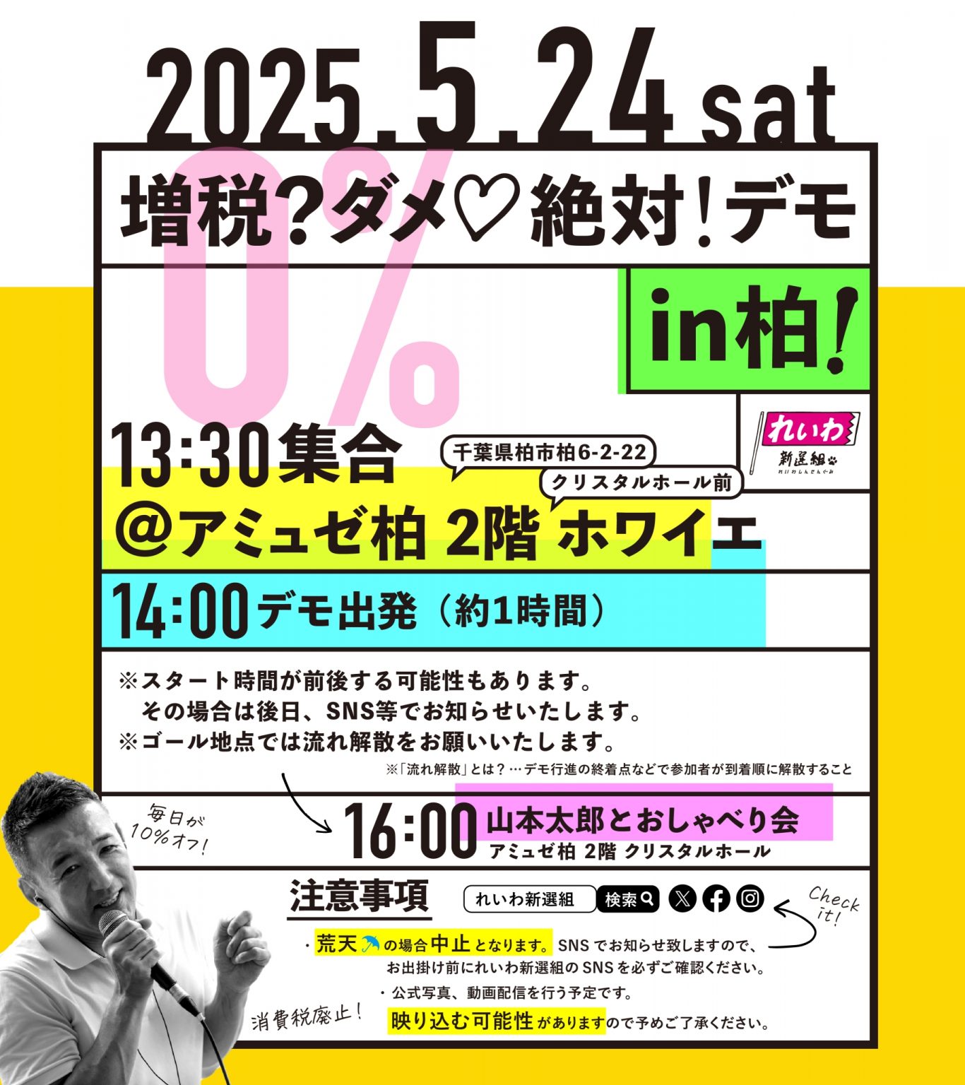 増税？ダメ♡絶対！デモ in 柏 2025年5月24日(土)