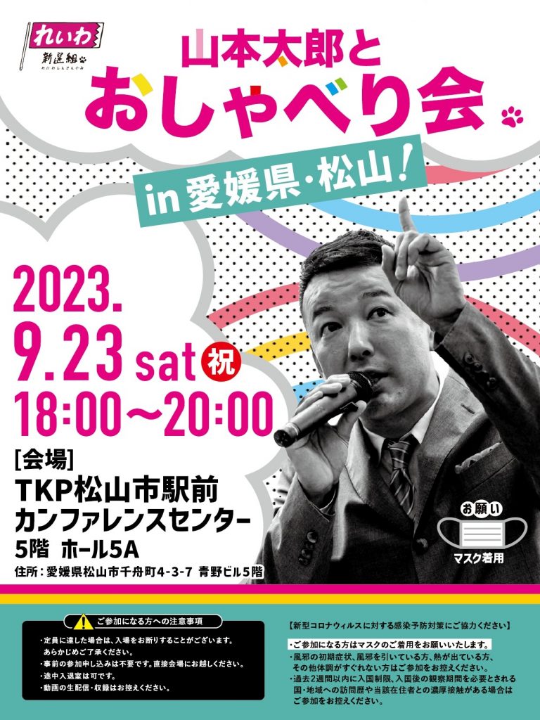 山本太郎とおしゃべり会 in 愛媛県・松山市！2023年9月23日(土・祝) 18:00～20:00