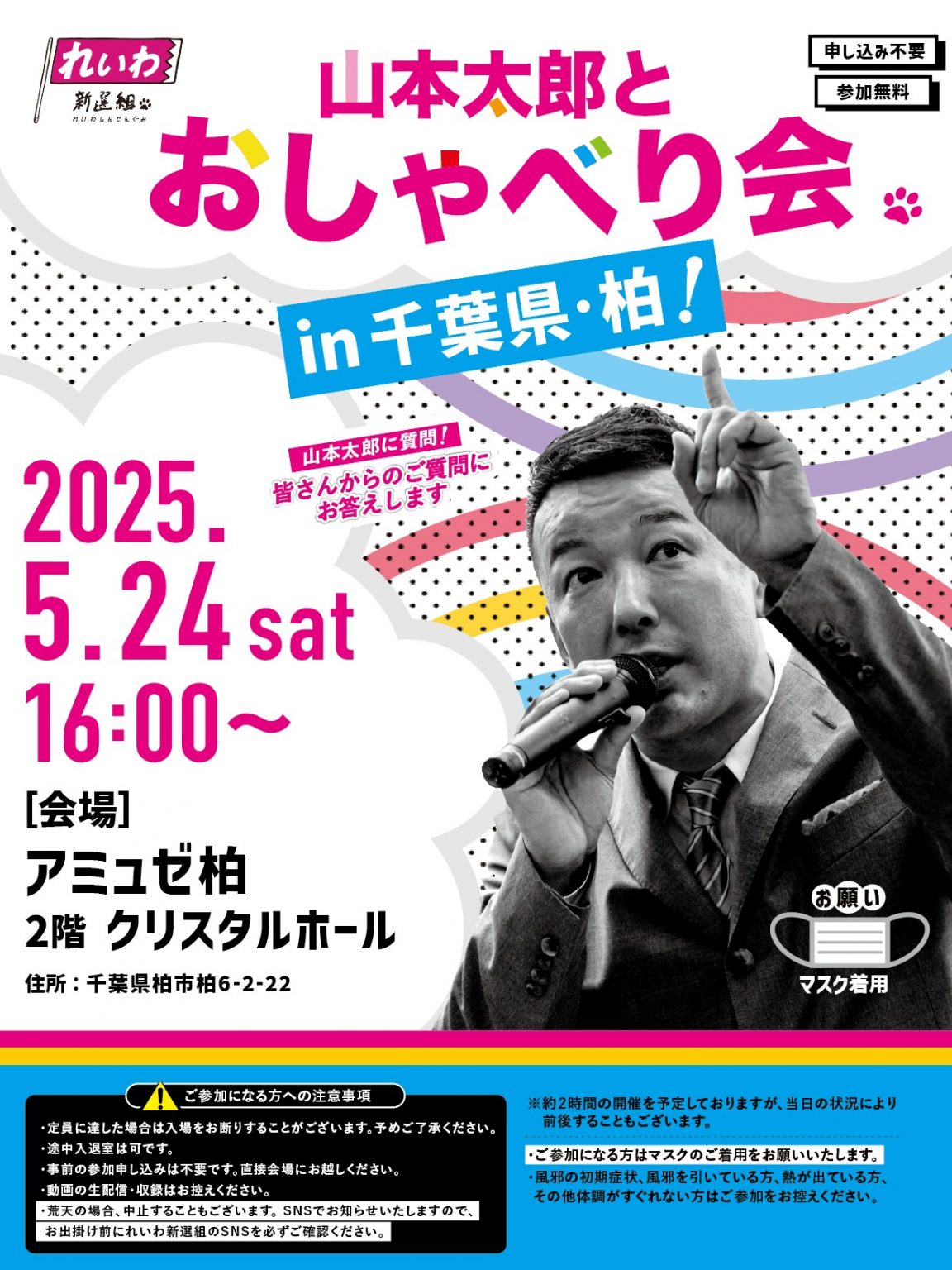 山本太郎おしゃべり会 in 千葉県・柏！