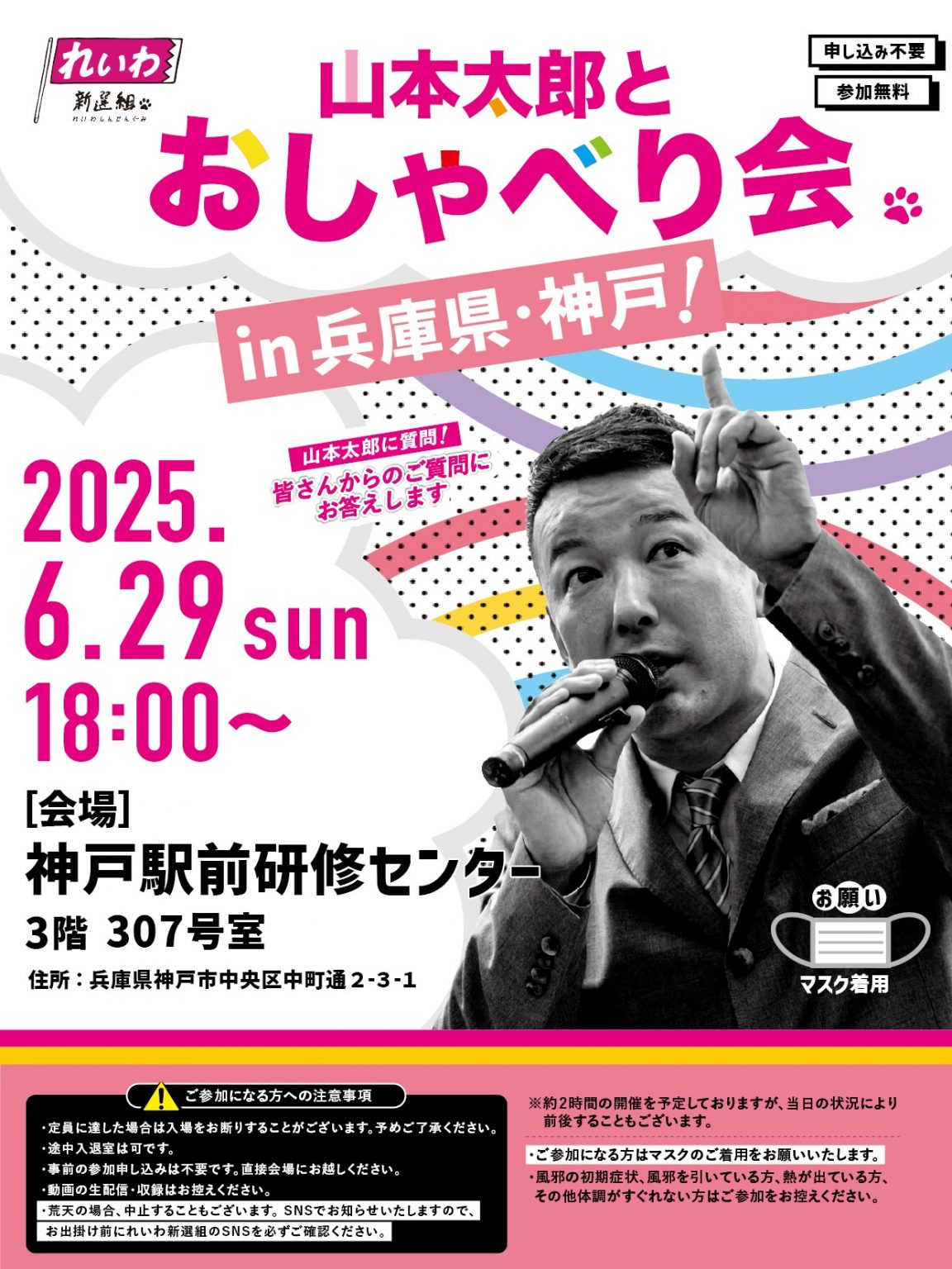 山本太郎 おしゃべり会 兵庫県・神戸 2025年6月29日 18：00