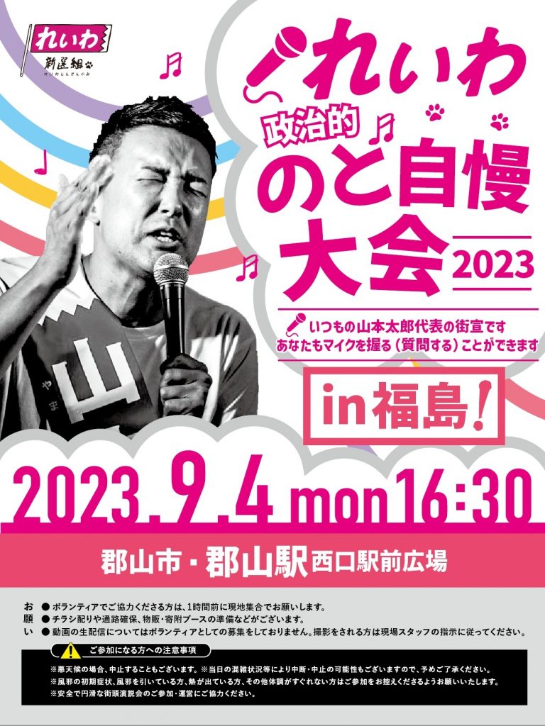 れいわ政治的のど自慢大会2023 福島県・郡山駅！9月4日(月) 郡山駅西口駅前広場