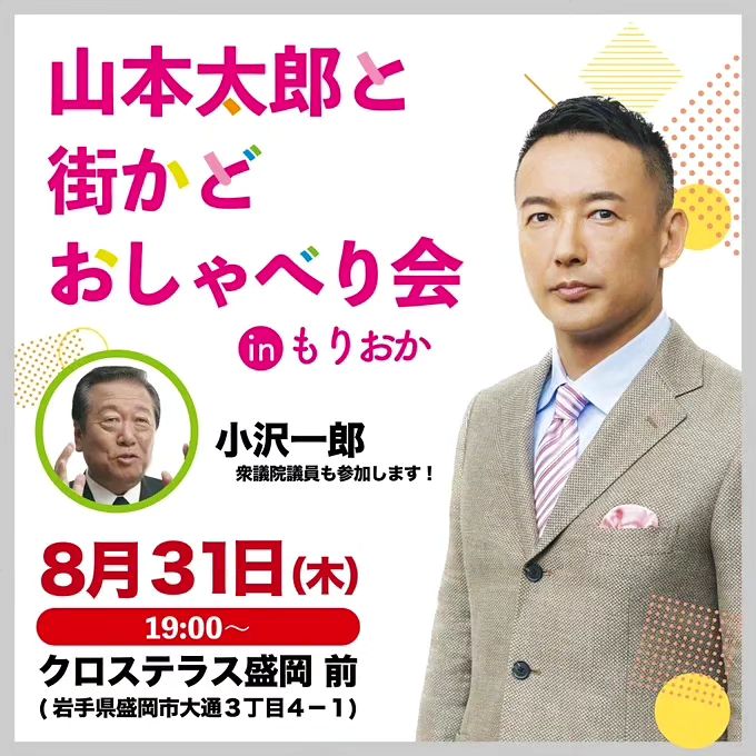 山本太郎と街かどおしゃべり会 in⁡ 盛岡