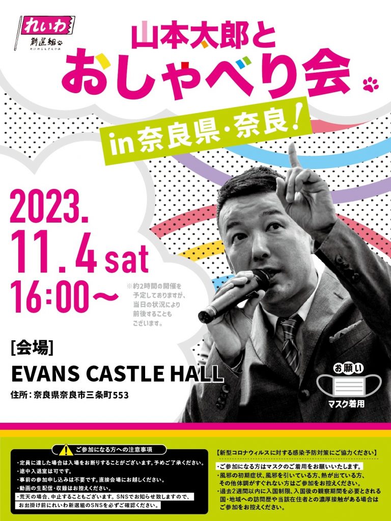 山本太郎とおしゃべり会 in 奈良県・奈良市！ 2023年11月4日(土) 16:00～