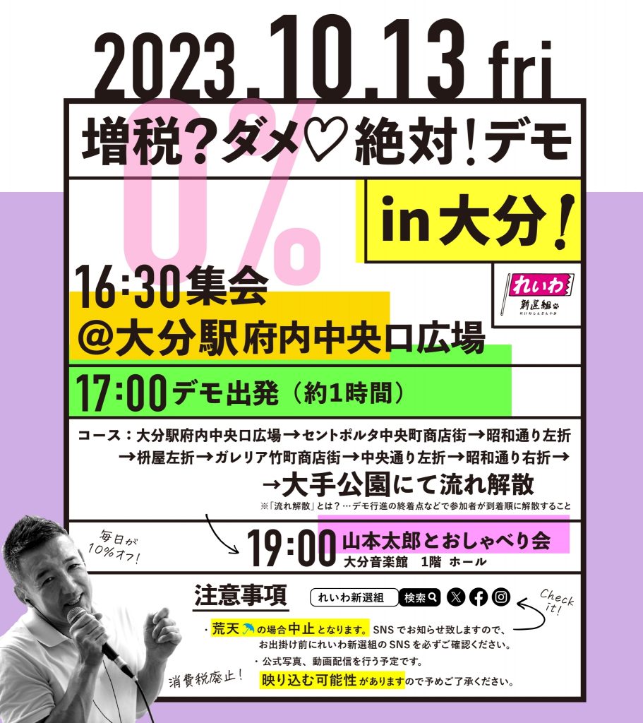 増税？ダメ♡絶対！デモ in 大分 2023年10月13日(金)