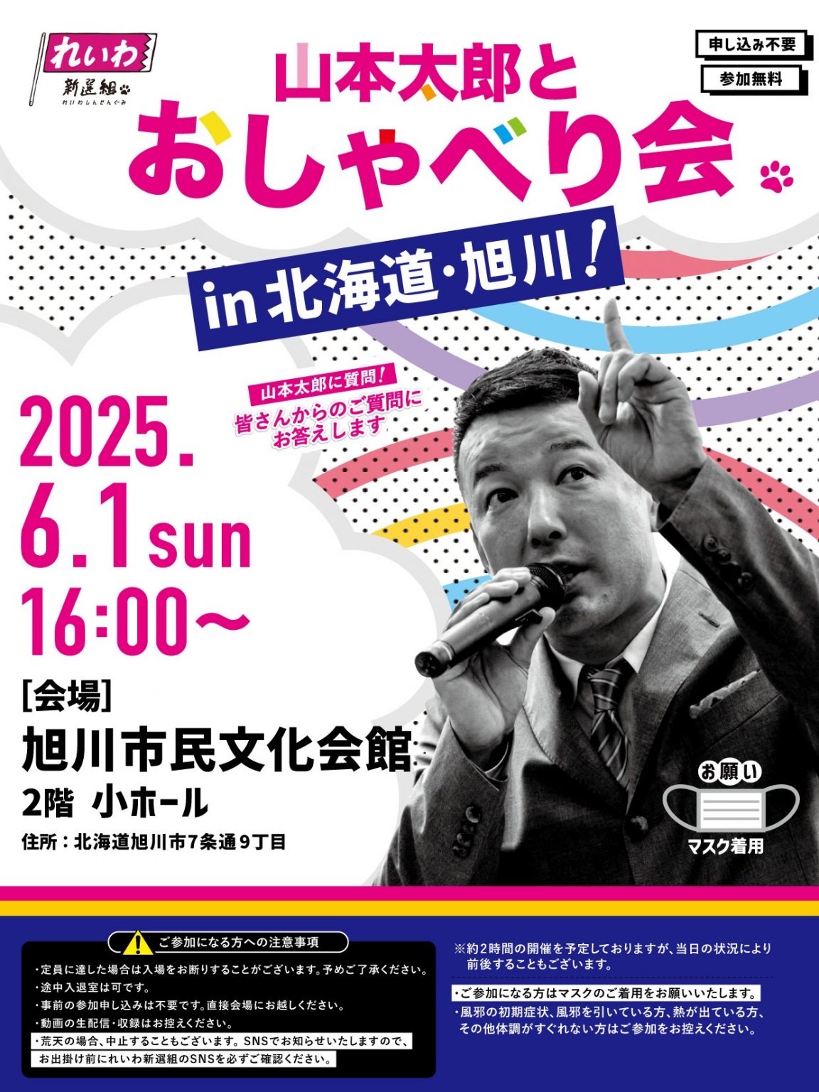 山本太郎おしゃべり会 in 旭川 2025年6月1日 16：00～