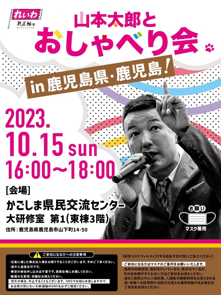 山本太郎とおしゃべり会 in 鹿児島県・鹿児島市！ 2023年10月15日(日)16:00～18:00