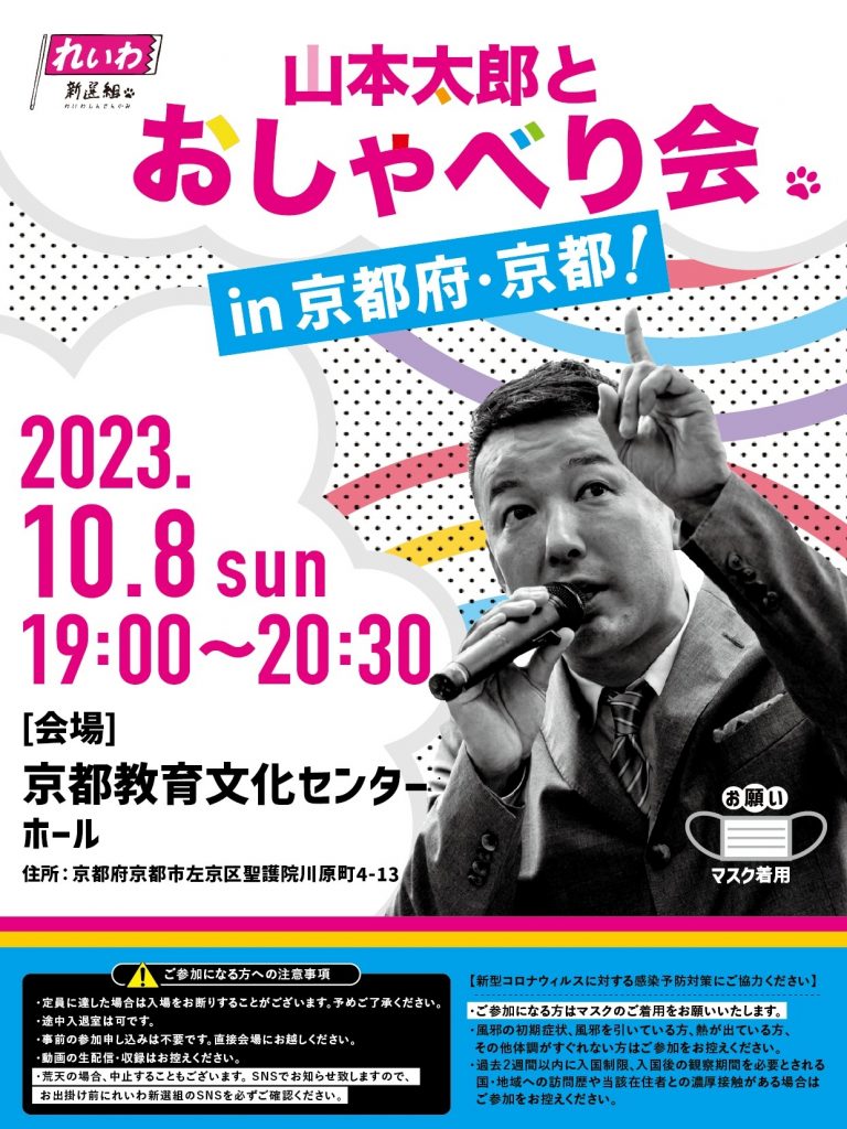 山本太郎とおしゃべり会 in 京都府・京都市！