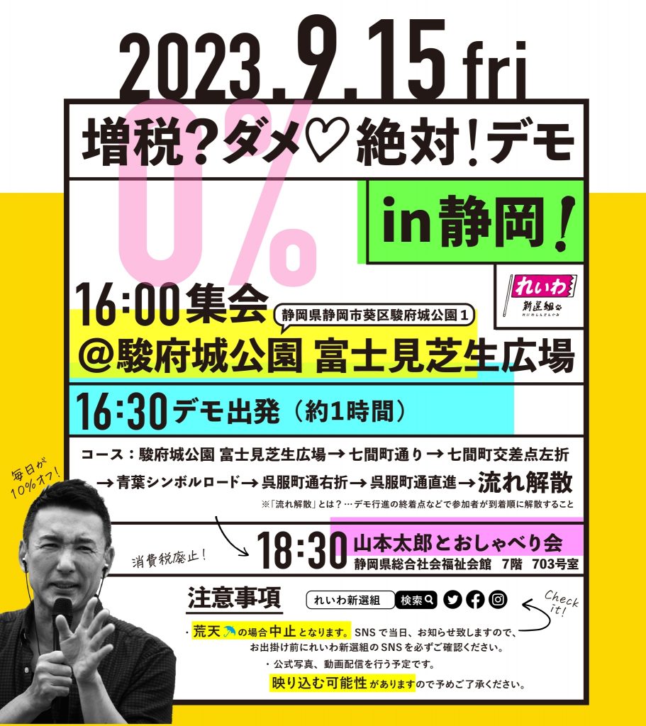 増税？ダメ♡絶対！デモ in 静岡 2023年9月15日（金）