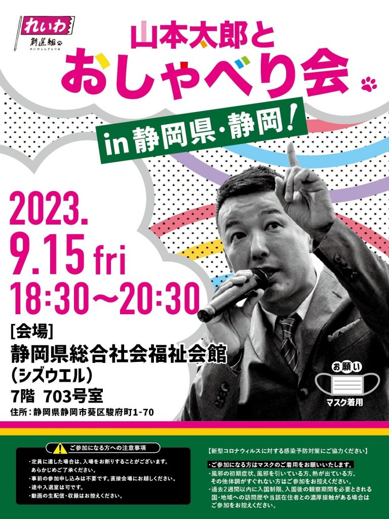 山本太郎とおしゃべり会 in 静岡県・静岡市！2023年9月15日(金) 18:30~20:30