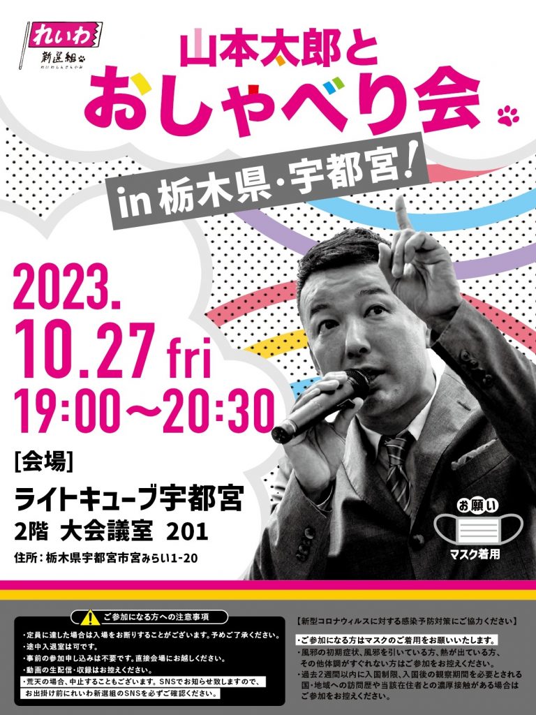 山本太郎とおしゃべり会 in 栃木県・宇都宮市！2023年10月27日(金)19:00~20:30